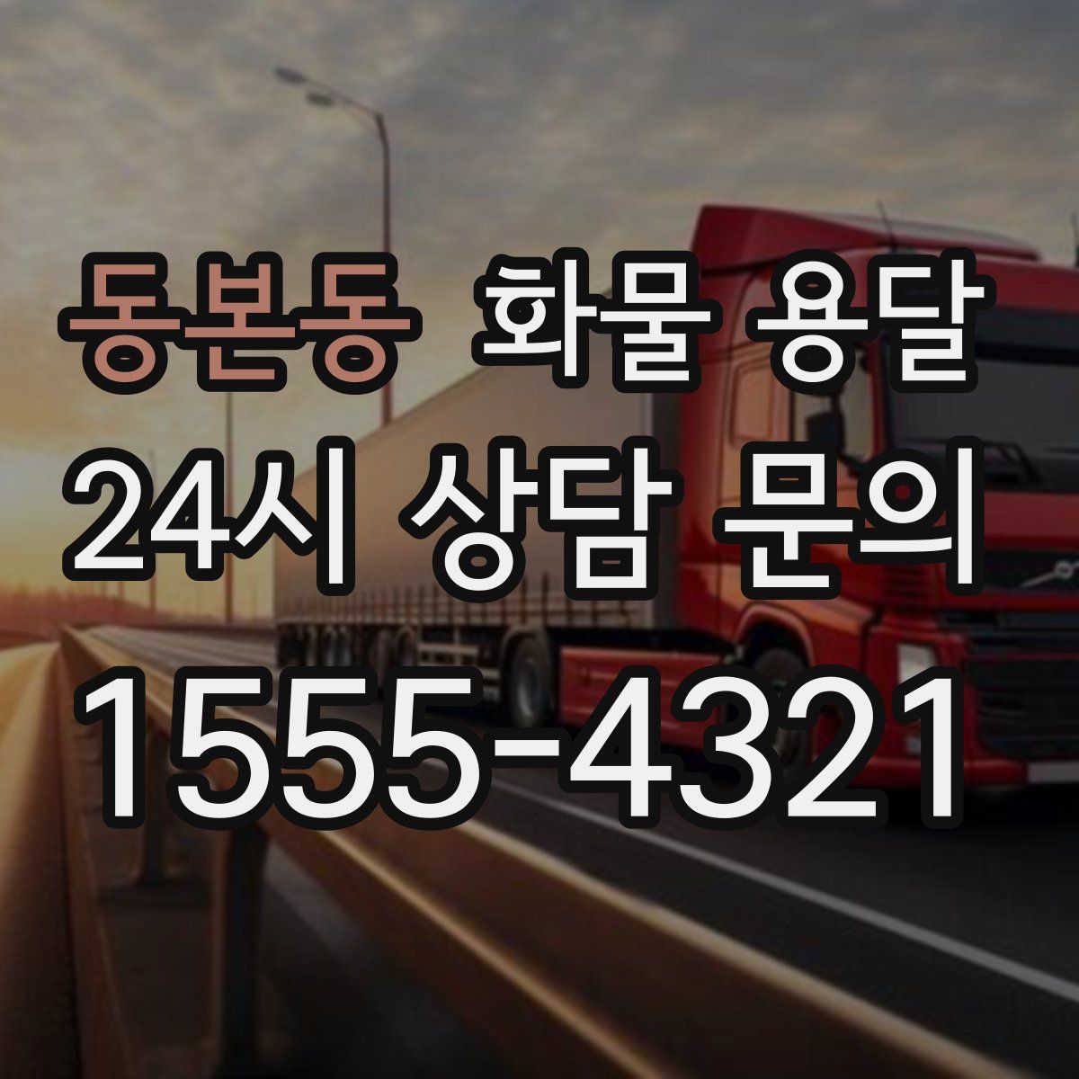 동본동 화물 용달