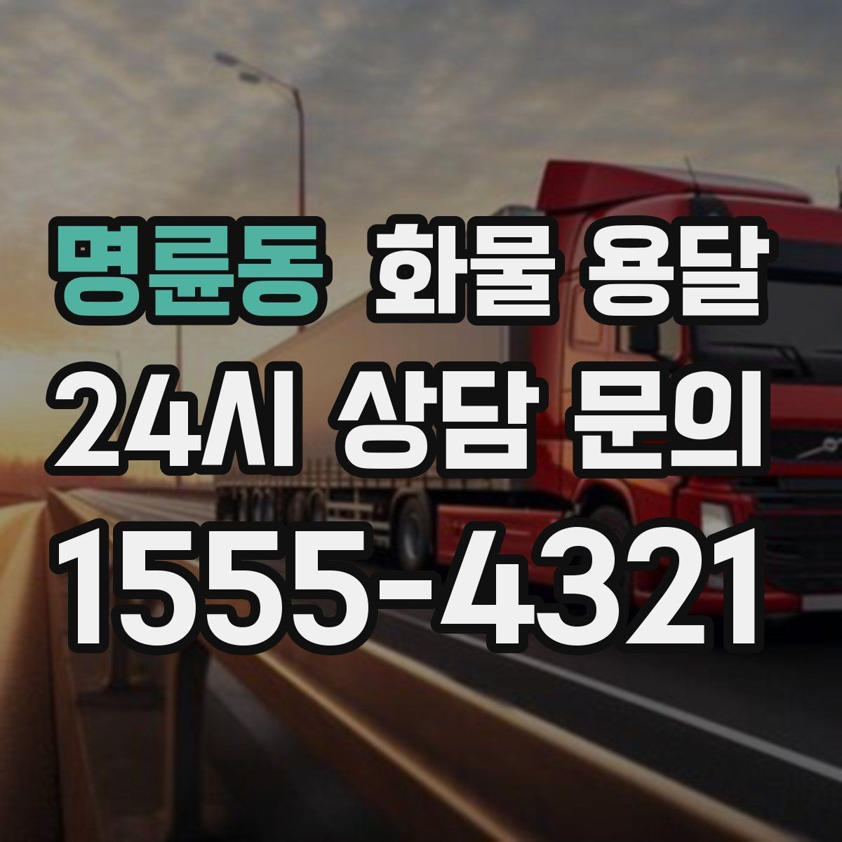 명륜동 화물 용달 택배로 어려운 대형 박스 운송 해결