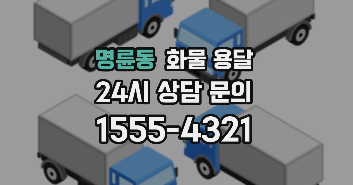 명륜동 화물 용달