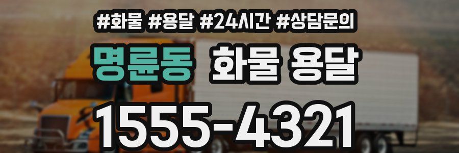 명륜동 화물 용달