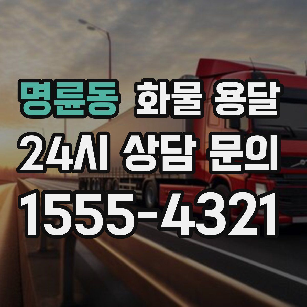 명륜동 화물 용달