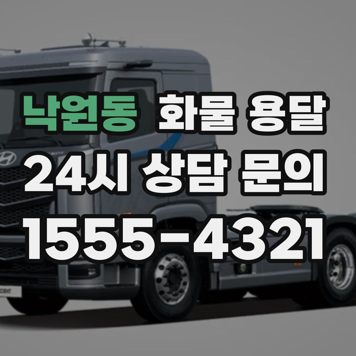 낙원동 화물 용달