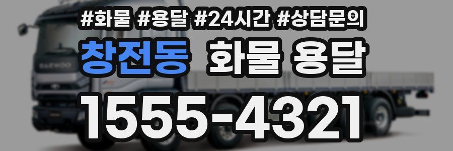 창전동 화물 용달