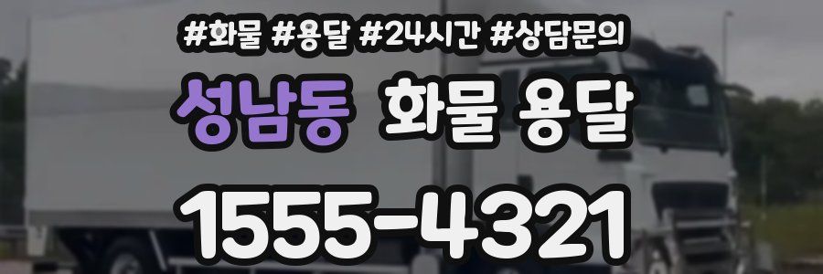 성남동 화물 용달