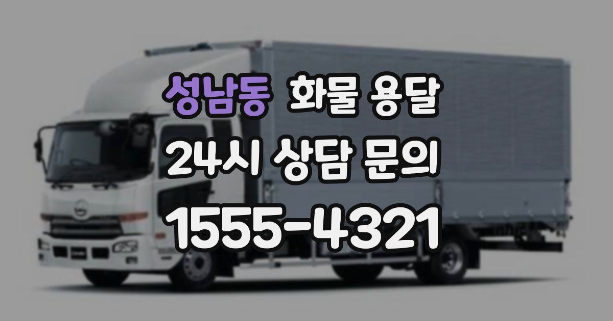 성남동 화물 용달