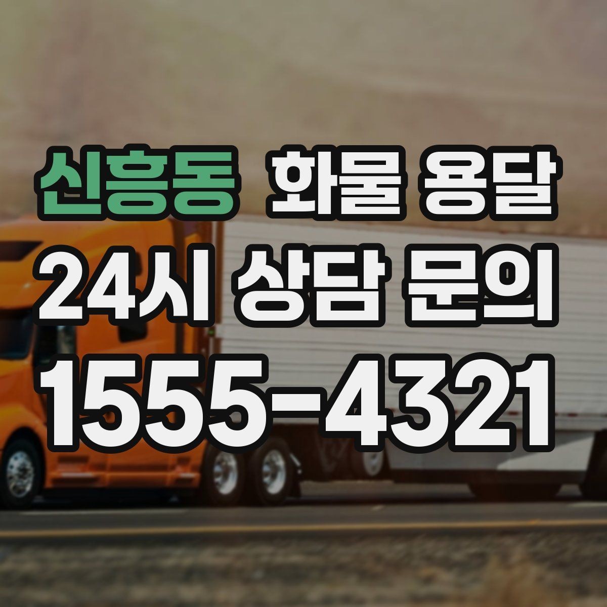 신흥동 화물 용달 주차 진입이 어려운 곳에서 진행하는 방법