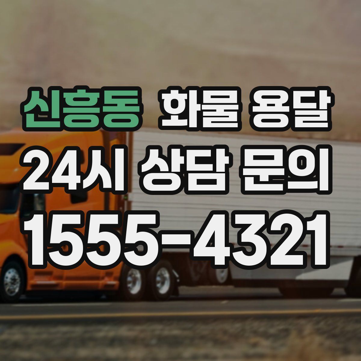 신흥동 화물 용달