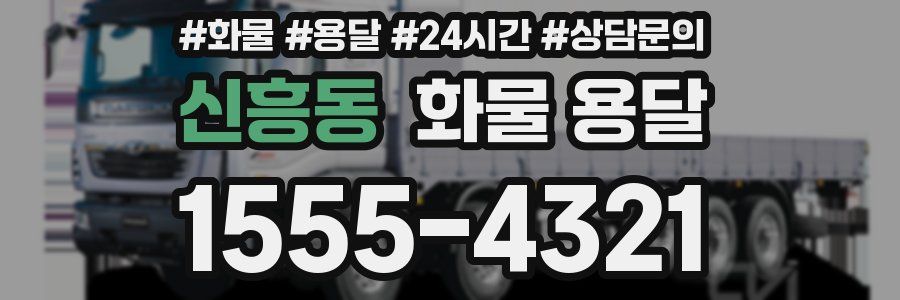 신흥동 화물 용달
