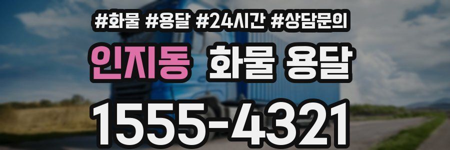 인지동 화물 용달