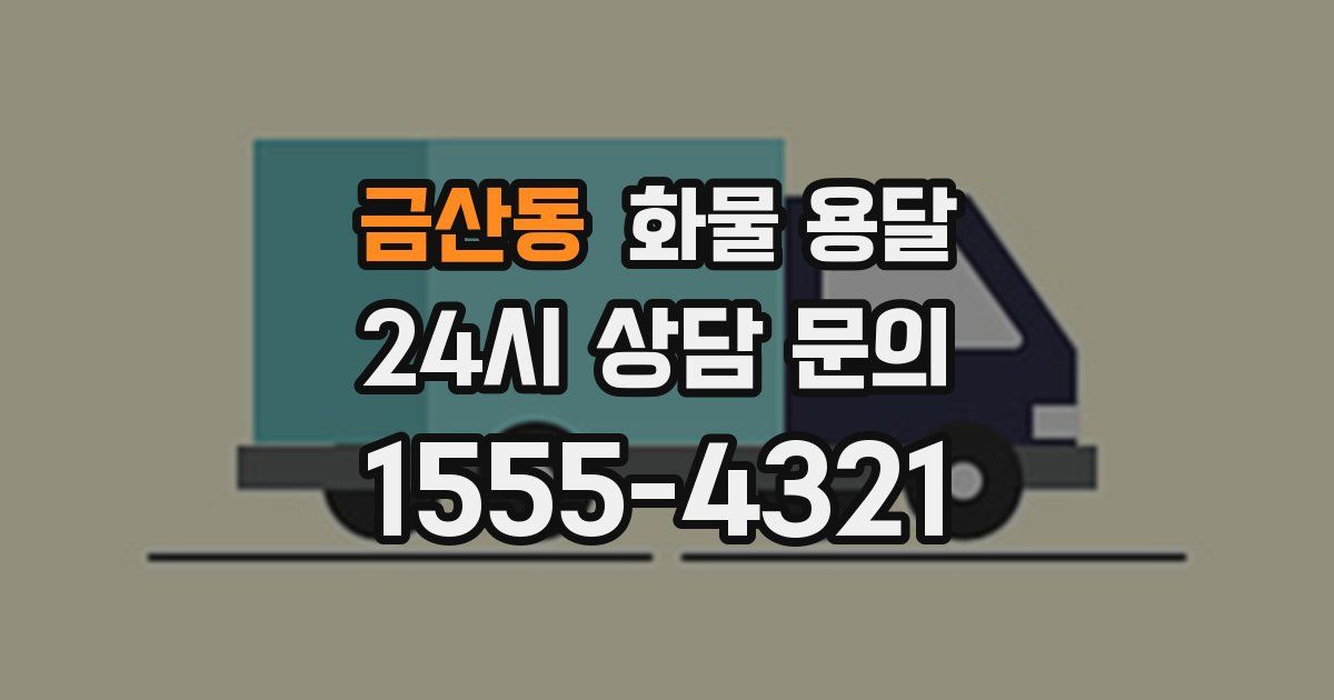 금산동 화물 용달