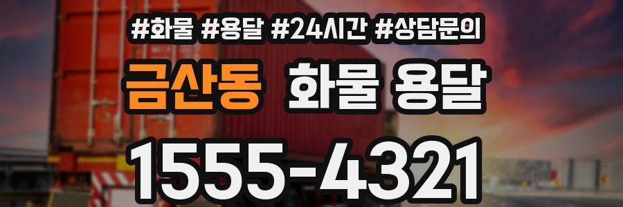 금산동 화물 용달