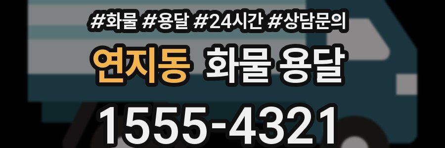 연지동 화물 용달