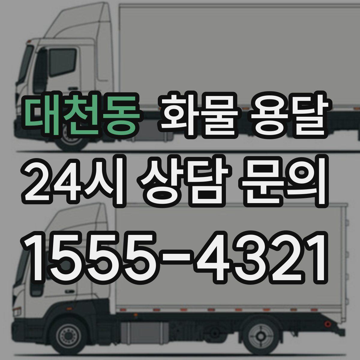 대천동 화물 용달