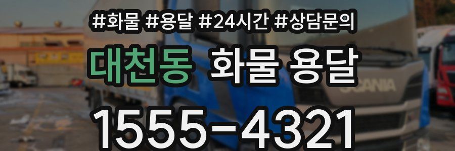 대천동 화물 용달