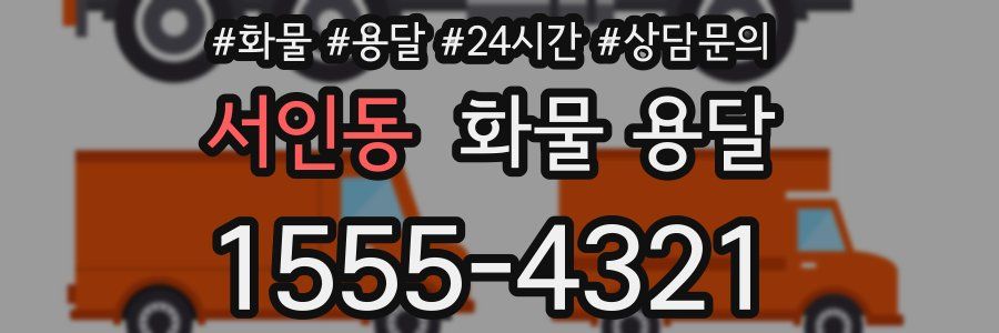 서인동 화물 용달