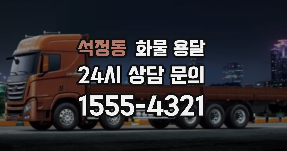 석정동 화물 용달