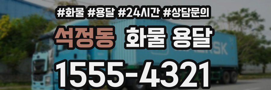 석정동 화물 용달