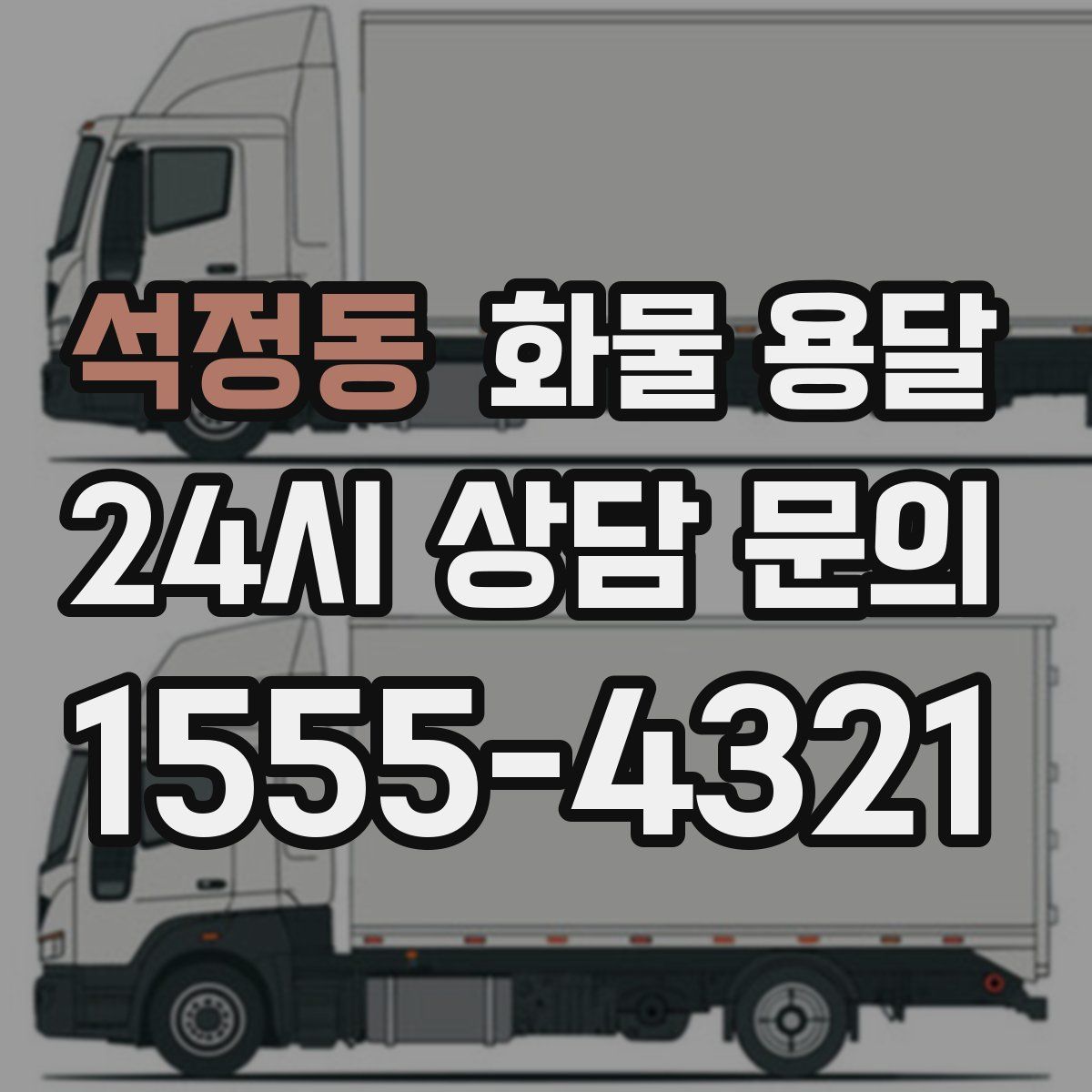 석정동 화물 용달