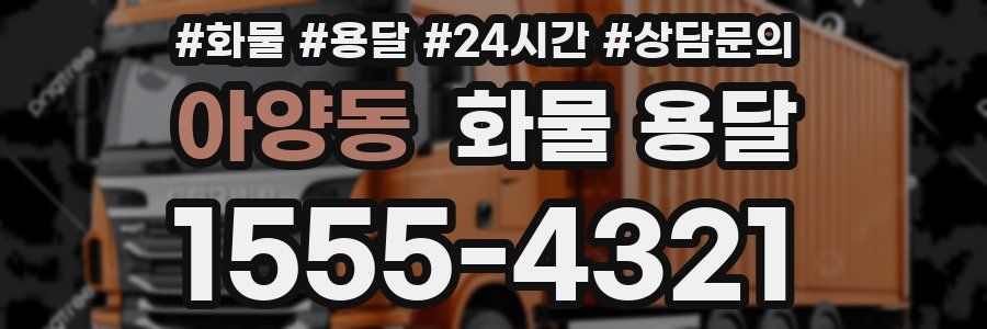 아양동 화물 용달