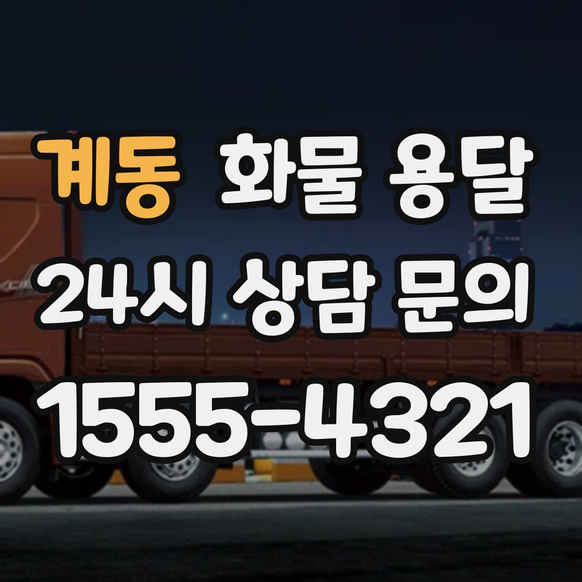 계동 화물 용달