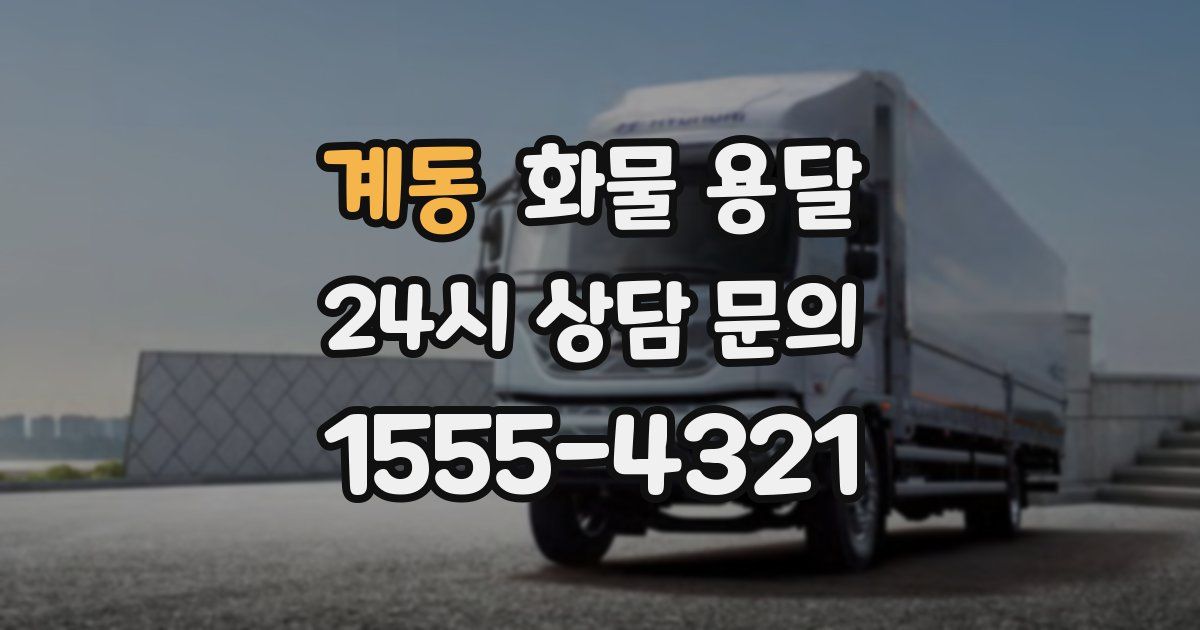 계동 화물 용달