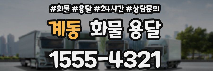 계동 화물 용달