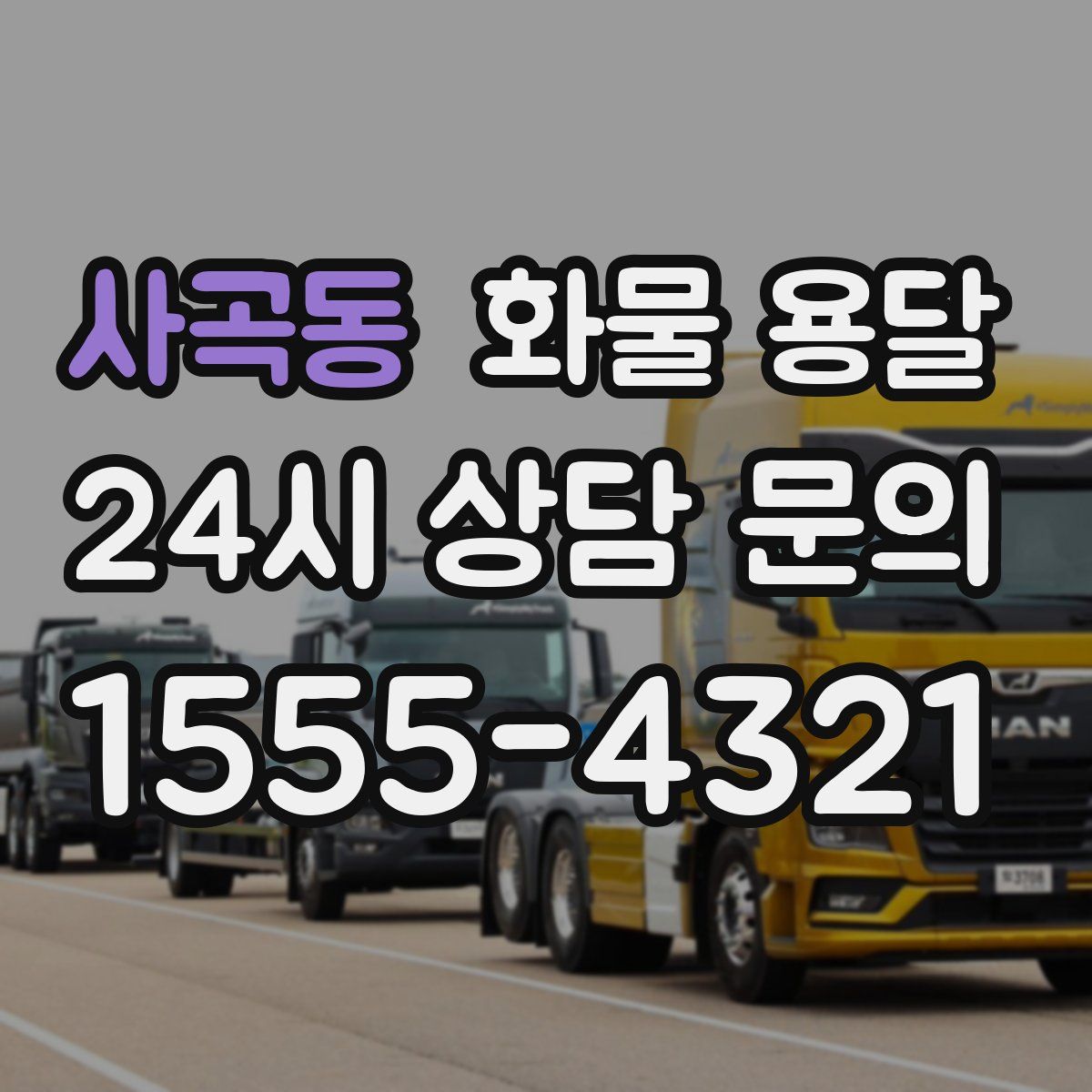 사곡동 화물 용달