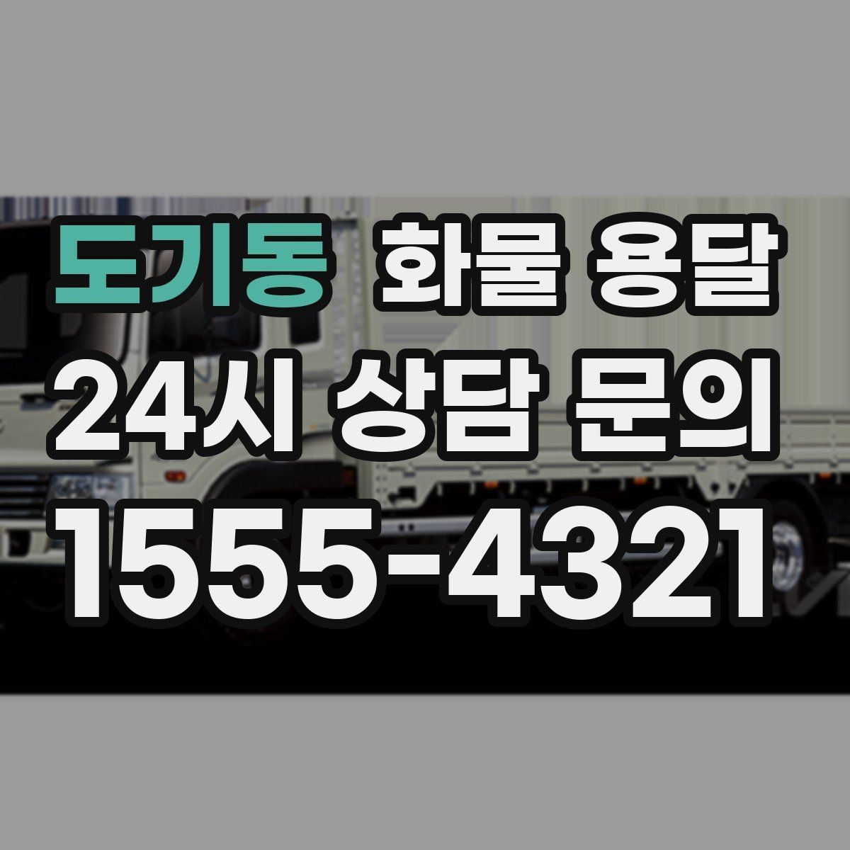 도기동 화물 용달 안전 운송을 위한 기본 원칙 정리