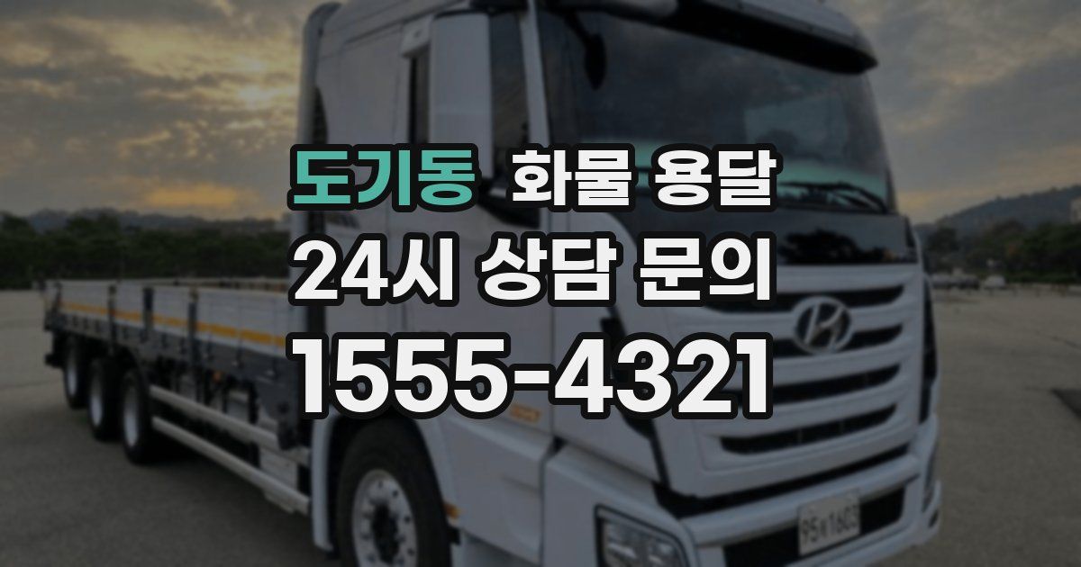 도기동 화물 용달