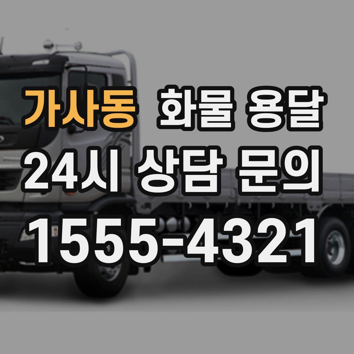 가사동 화물 용달 주차 공간이 부족할 때 진행 방법