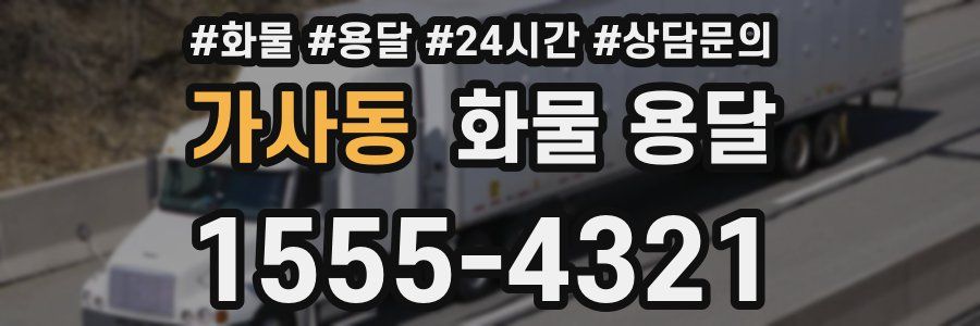 가사동 화물 용달