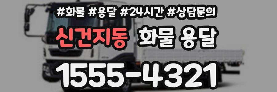 신건지동 화물 용달