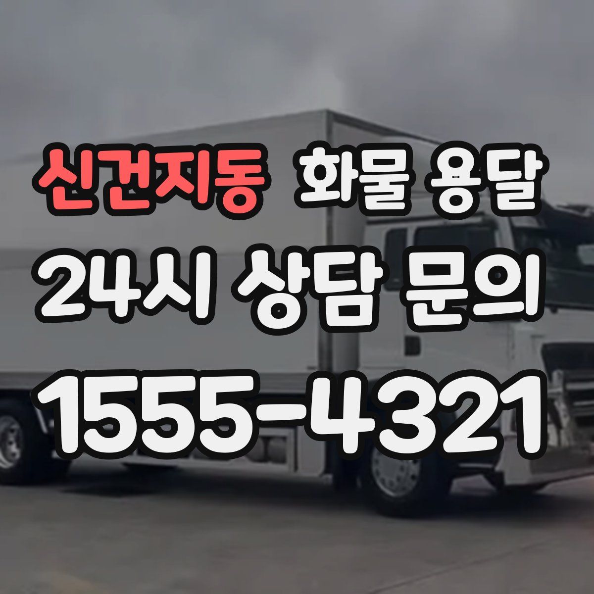 신건지동 화물 용달