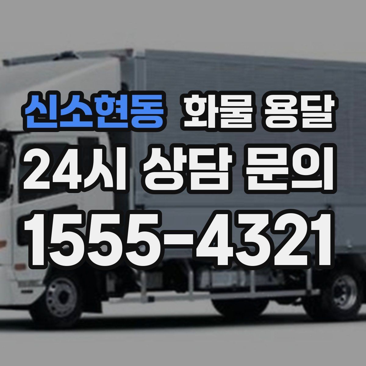 신소현동 화물 용달 지하 주차장 진입이 필요한 화물은 어떻게 할까