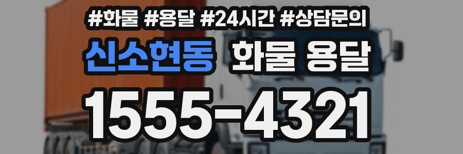 신소현동 화물 용달