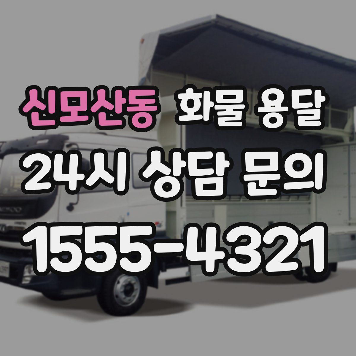 신모산동 화물 용달