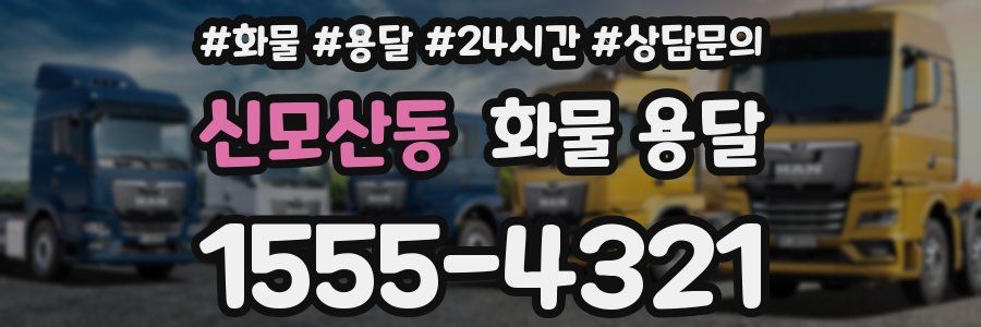 신모산동 화물 용달