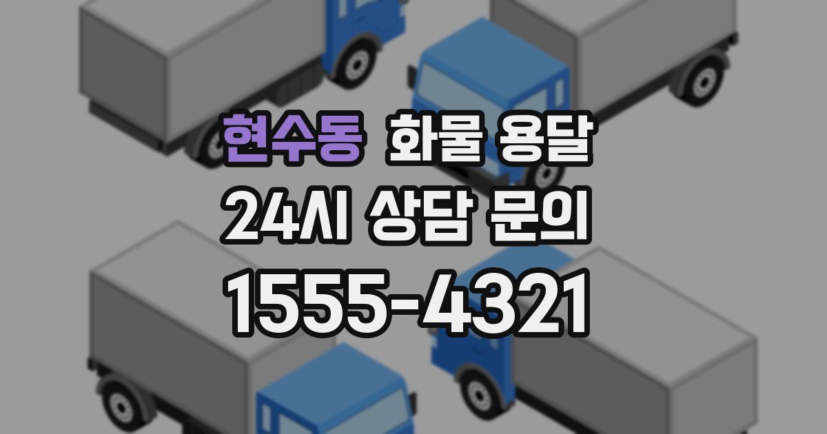 현수동 화물 용달