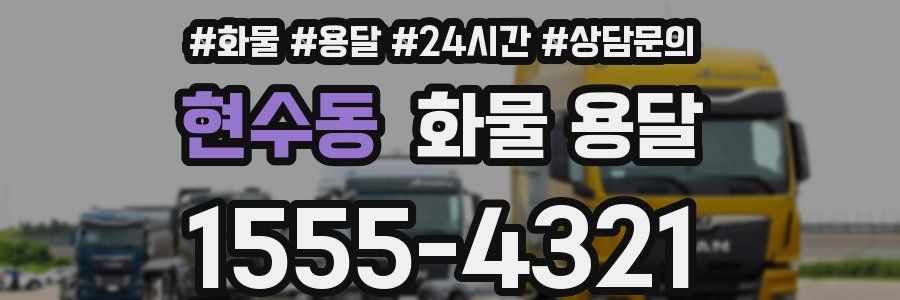 현수동 화물 용달