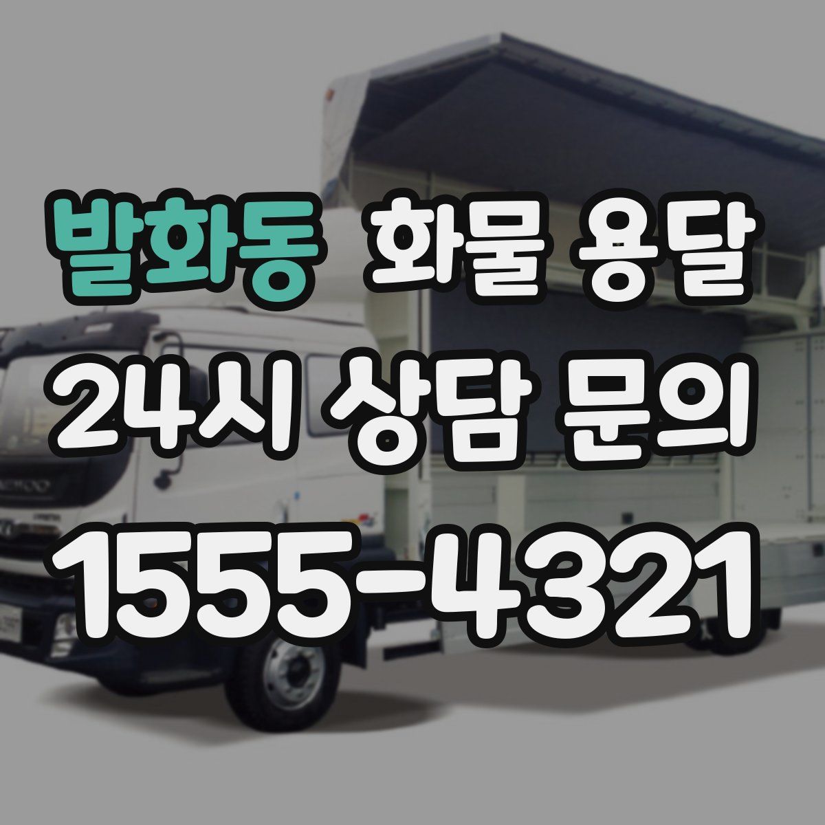 발화동 화물 용달