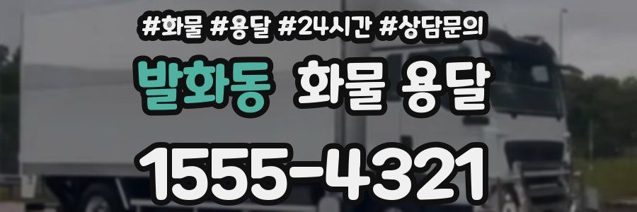 발화동 화물 용달