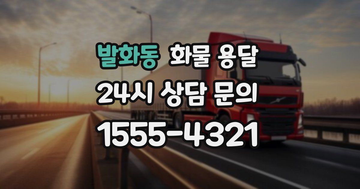 발화동 화물 용달