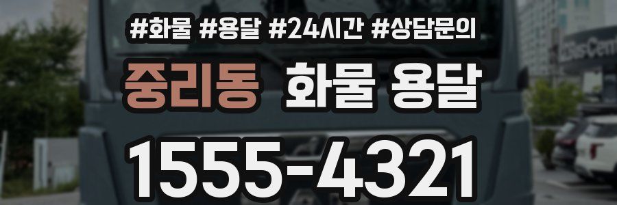 중리동 화물 용달