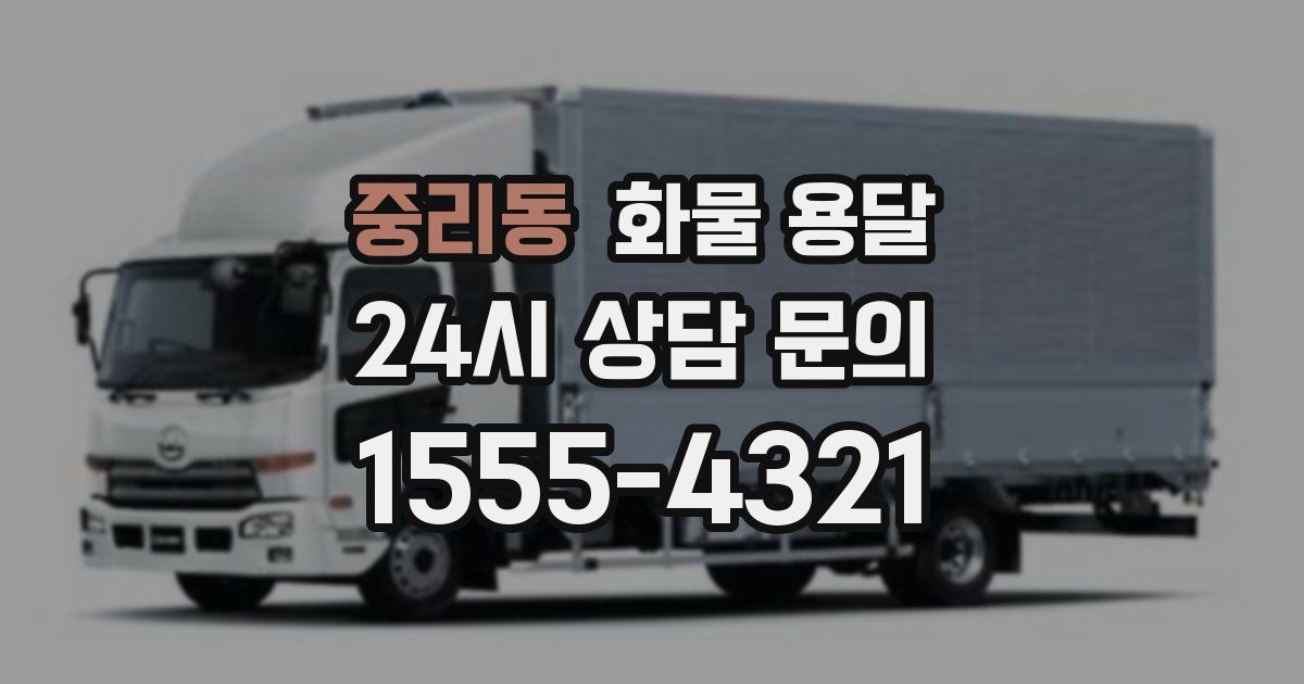 중리동 화물 용달