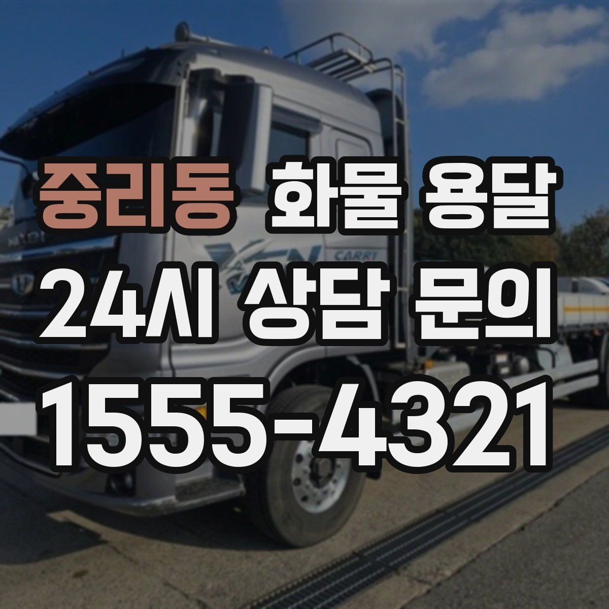 중리동 화물 용달