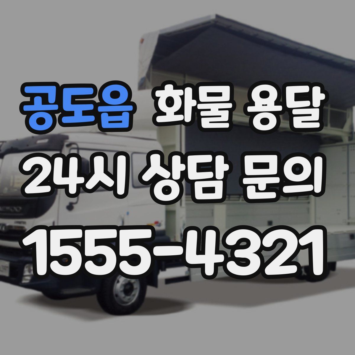 공도읍 화물 용달