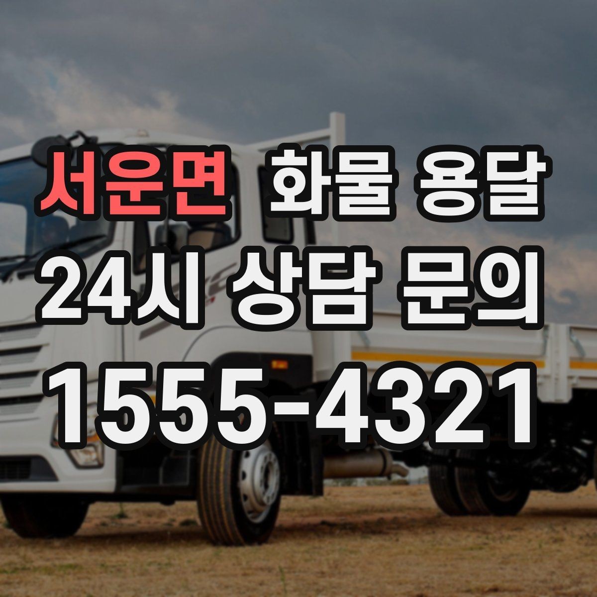 서운면 화물 용달 박스가 무너지는 적재 실수 TOP5