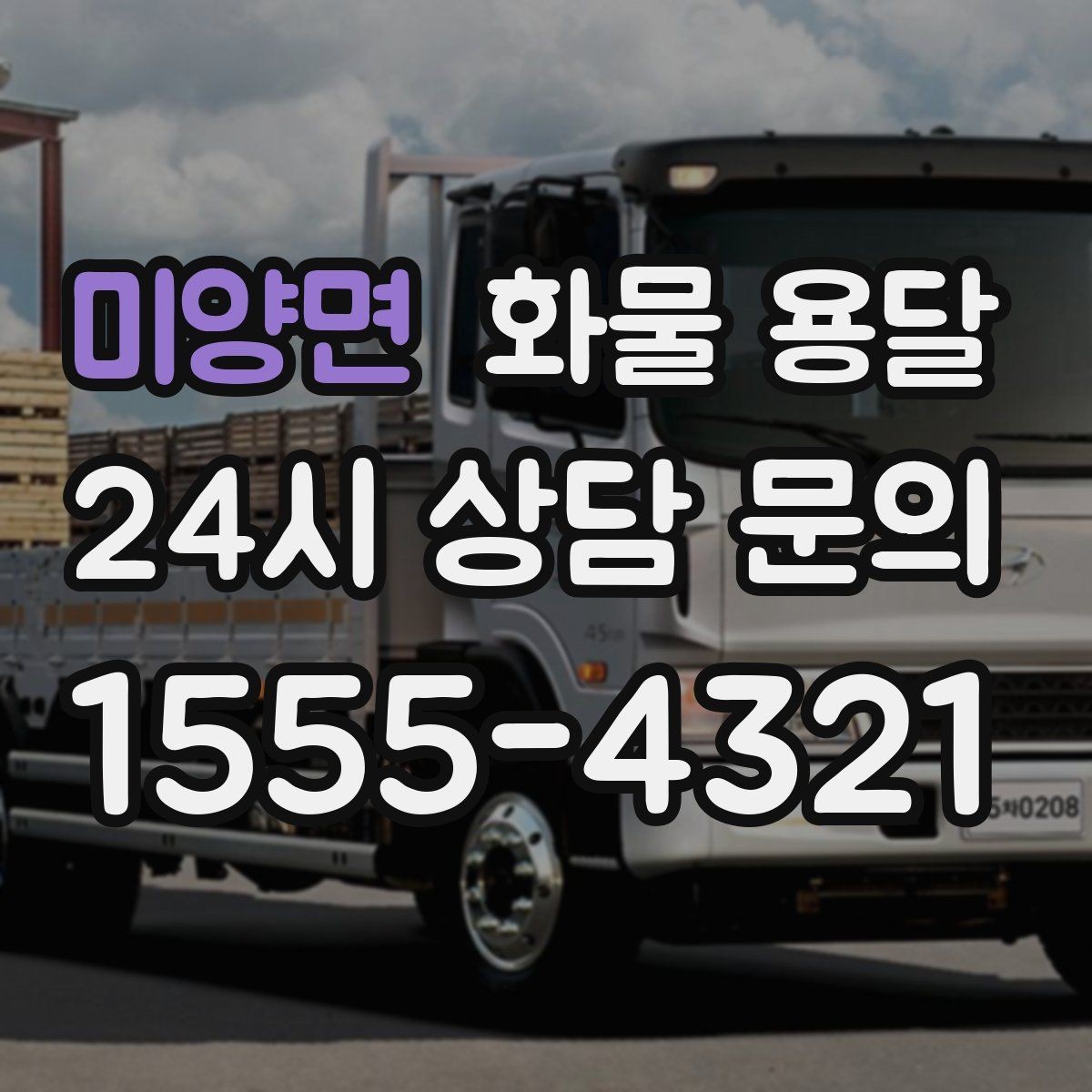 미양면 화물 용달 기계 설비 운송 전 고정 방법 체크
