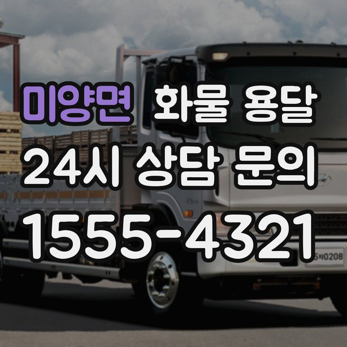 미양면 화물 용달