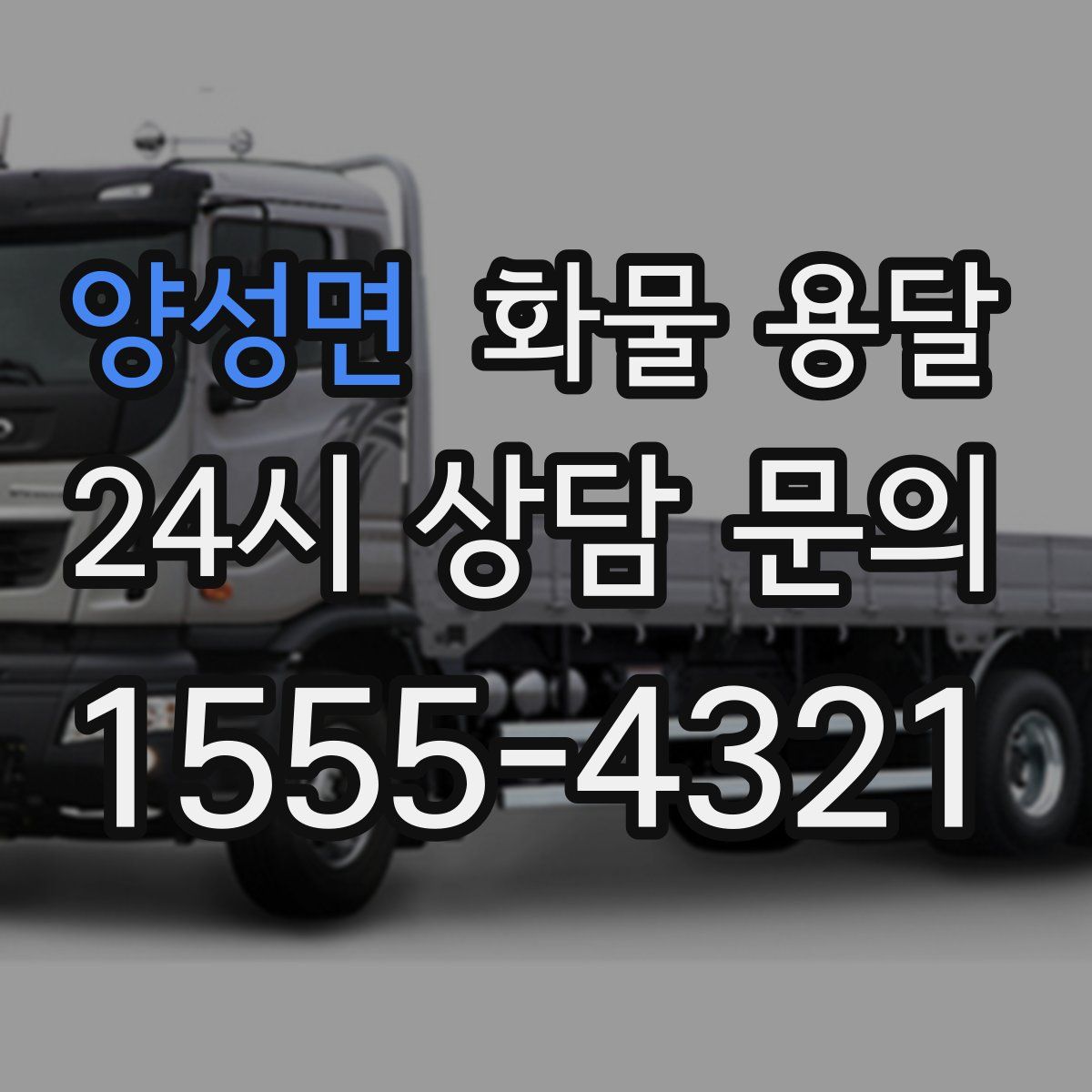 양성면 화물 용달